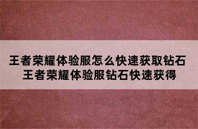 王者荣耀体验服怎么快速获取钻石 王者荣耀体验服钻石快速获得